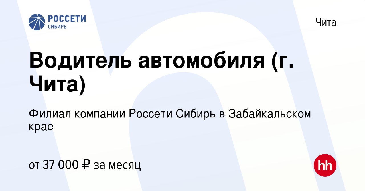 Вакансия Водитель автомобиля (г. Чита) в Чите, работа в компании Филиал  компании Россети Сибирь в Забайкальском крае