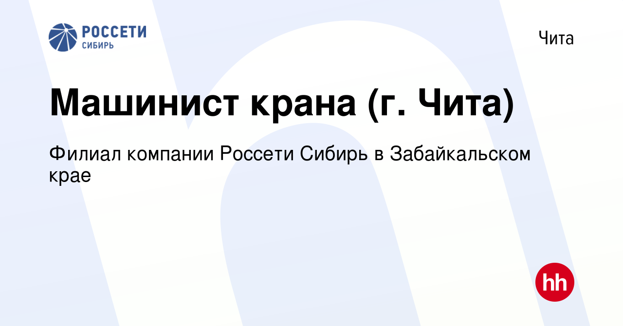 Вакансия Машинист крана (г. Чита) в Чите, работа в компании Филиал компании  Россети Сибирь в Забайкальском крае