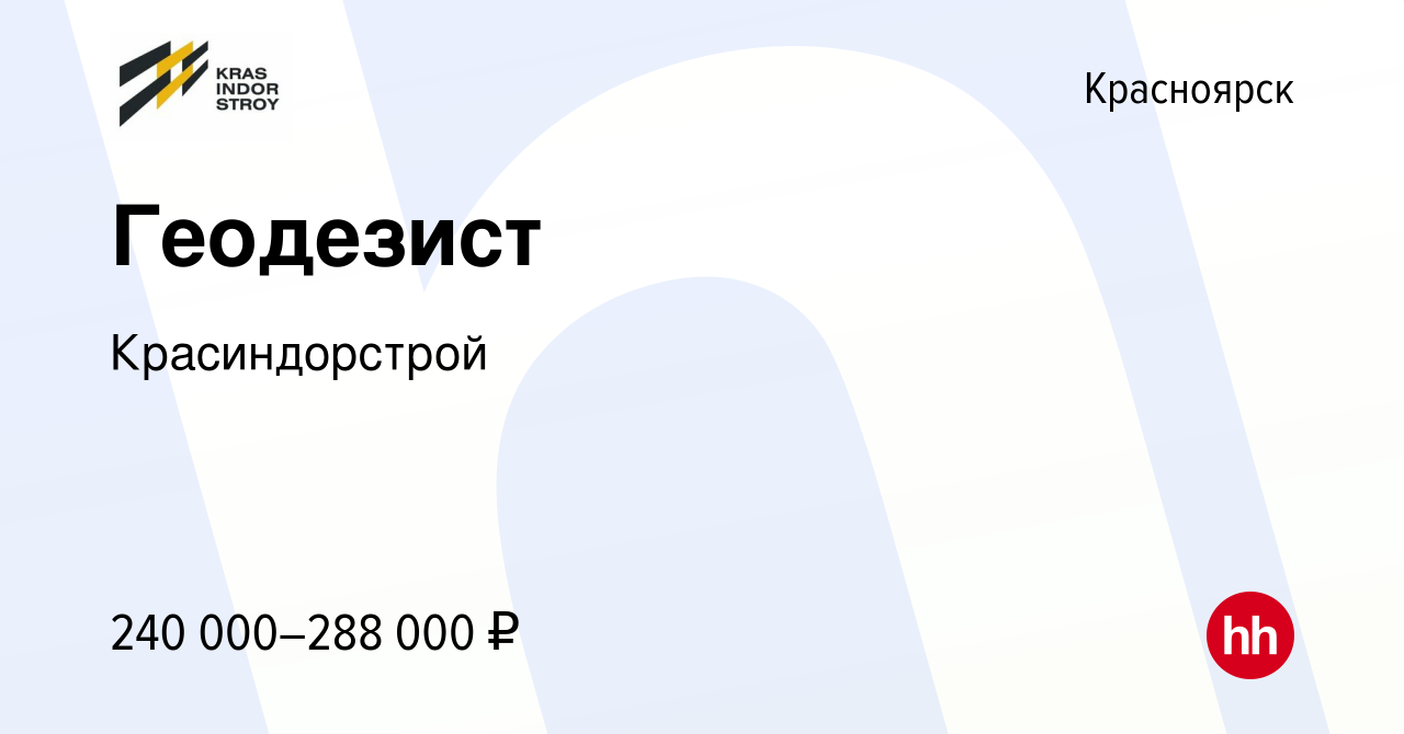 Вакансия Геодезист в Красноярске, работа в компании Красиндорстрой