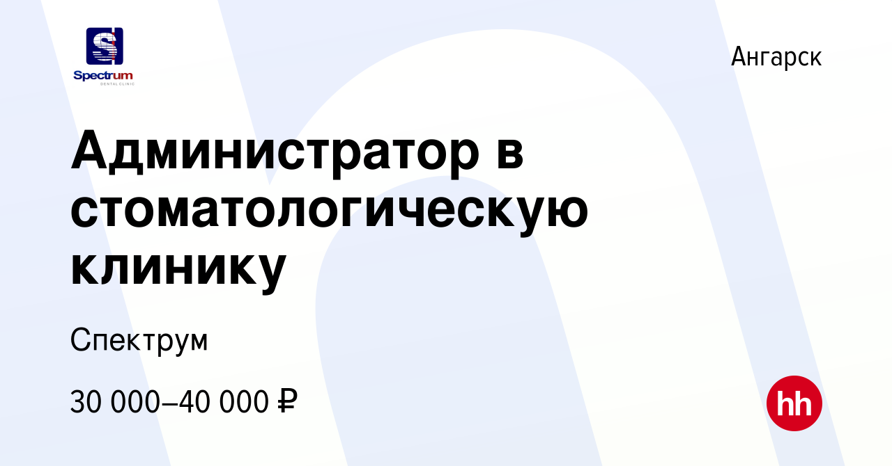 Вакансия Администратор в стоматологическую клинику в Ангарске, работа в  компании Спектрум