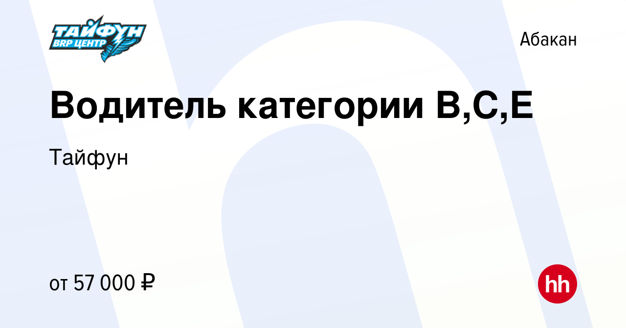 Вакансия Водитель категории В,С,Е в Абакане, работа в компании Тайфун  (вакансия в архиве c 23 мая 2024)