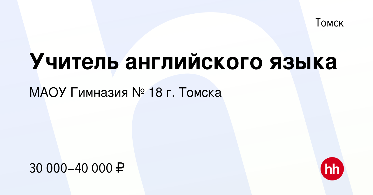 Вакансия Учитель английского языка в Томске, работа в компании МАОУ  Гимназия № 18 г. Томска (вакансия в архиве c 23 мая 2024)