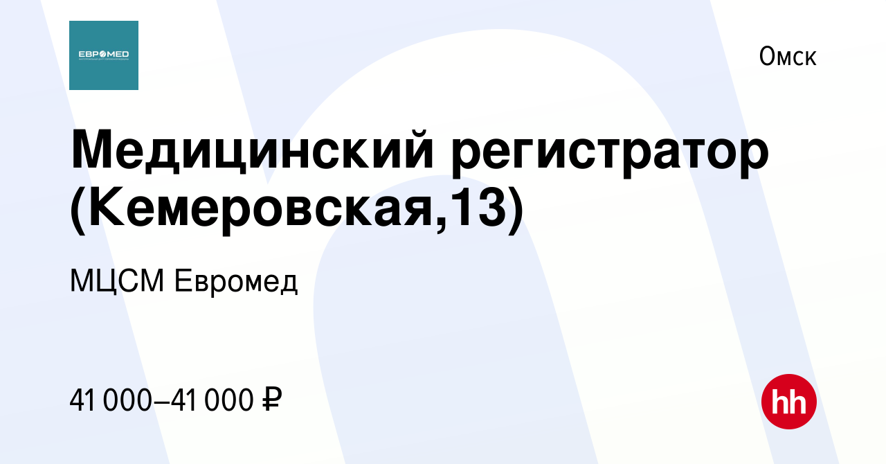 Вакансия Медицинский регистратор (Кемеровская,13) в Омске, работа в  компании МЦСМ Евромед