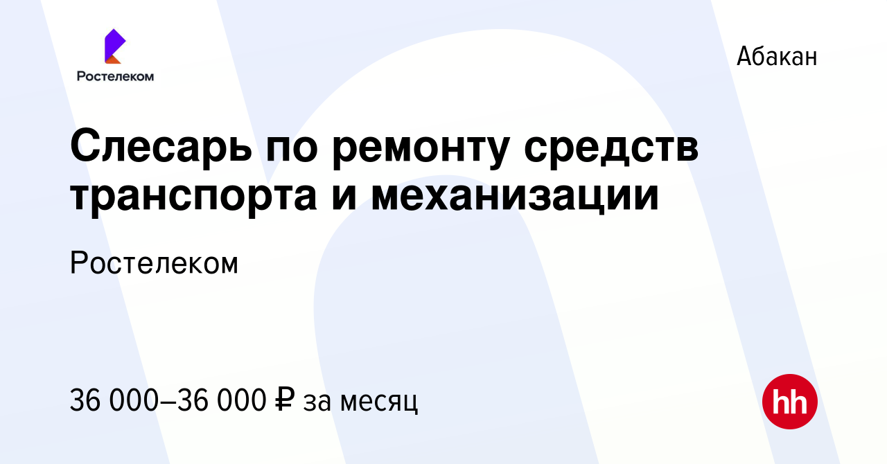 Вакансия Слесарь по ремонту средств транспорта и механизации в Абакане,  работа в компании Ростелеком