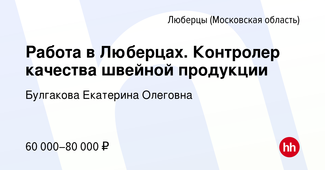 Вакансия Работа в Люберцах. Контролер качества швейной продукции в Люберцах,  работа в компании Булгакова Екатерина Олеговна (вакансия в архиве c 23 мая  2024)