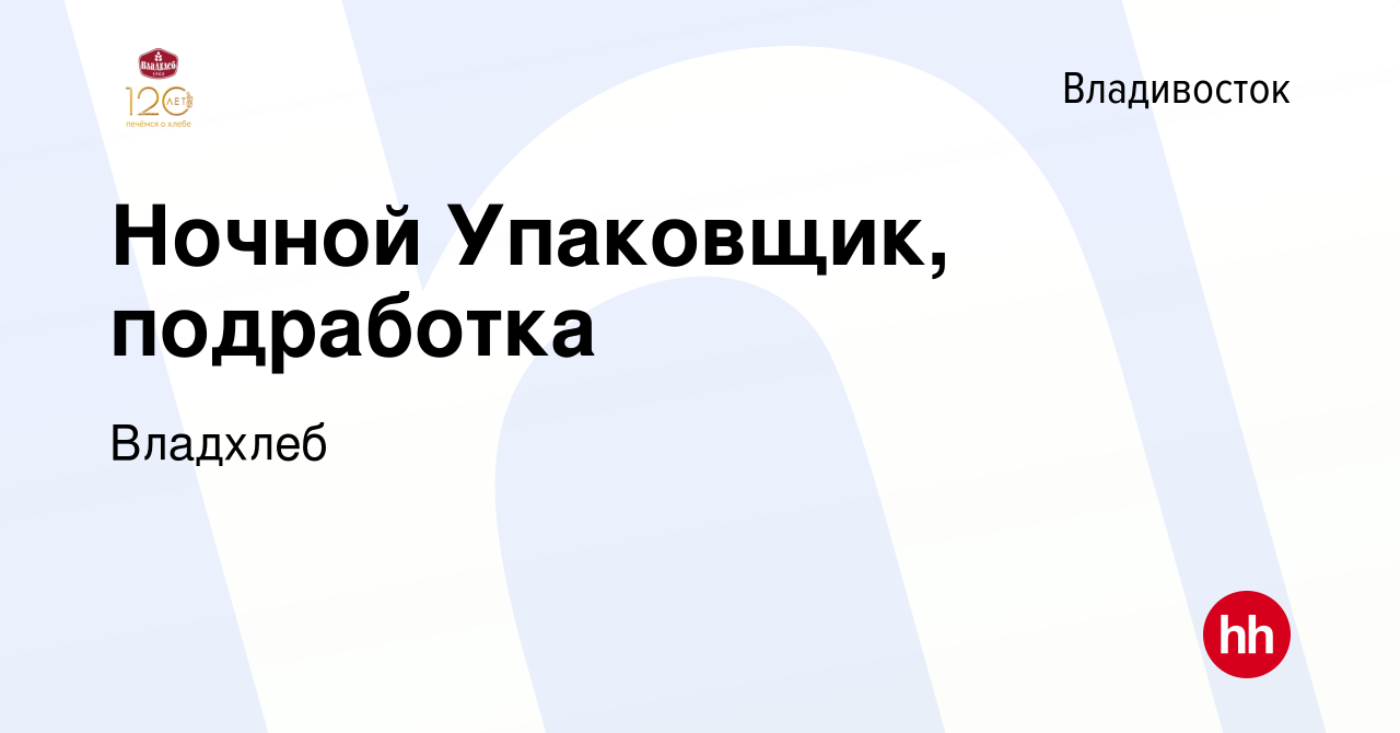 Вакансия Ночной Упаковщик, подработка во Владивостоке, работа в компании  Владхлеб