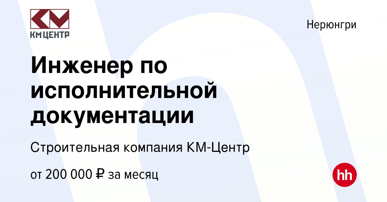 Вакансия Инженер по исполнительной документации в Нерюнгри, работа в  компании КМ-Центр