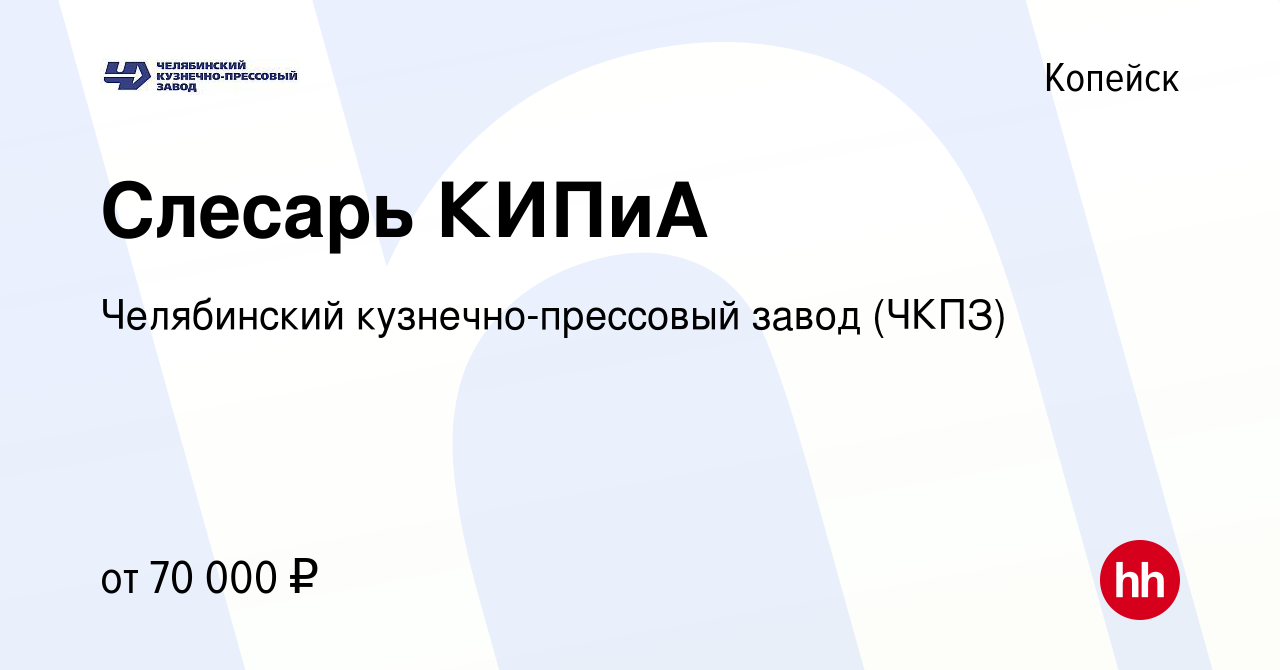 Вакансия Слесарь КИПиА в Копейске, работа в компании Челябинский кузнечно-прессовый  завод (ЧКПЗ) (вакансия в архиве c 23 мая 2024)