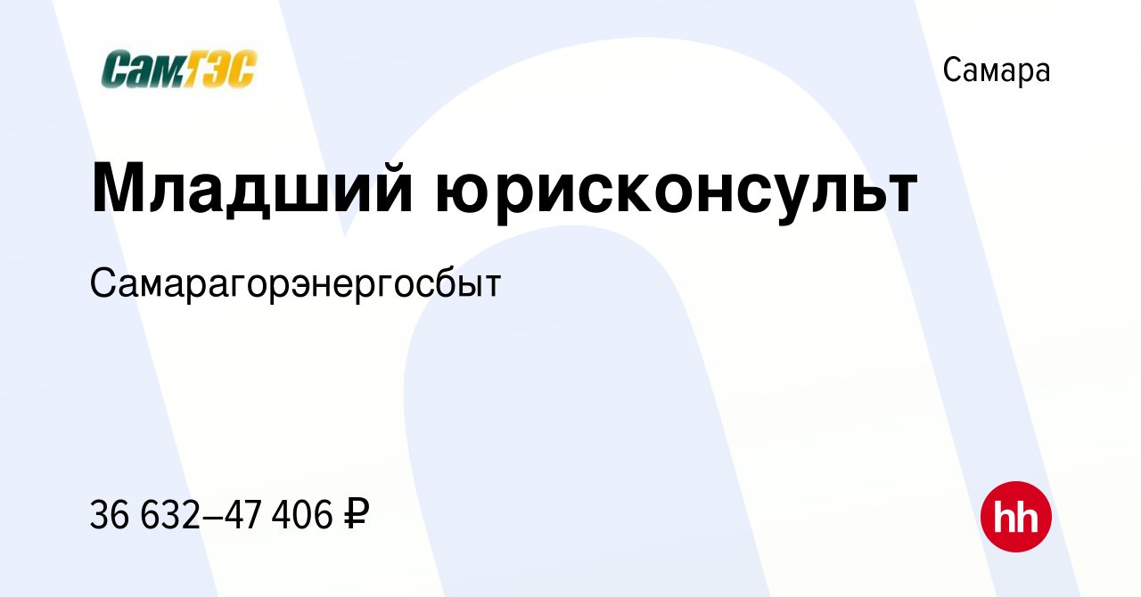 Вакансия Младший юрисконсульт в Самаре, работа в компании  Самарагорэнергосбыт