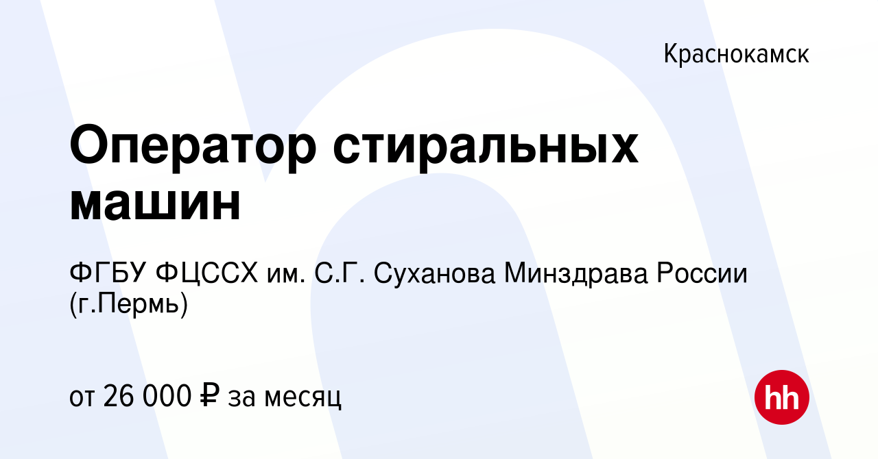 Вакансия Оператор стиральных машин в Краснокамске, работа в компании ФГБУ  ФЦССХ им. С.Г. Суханова Минздрава России (г.Пермь) (вакансия в архиве c 6  июня 2024)