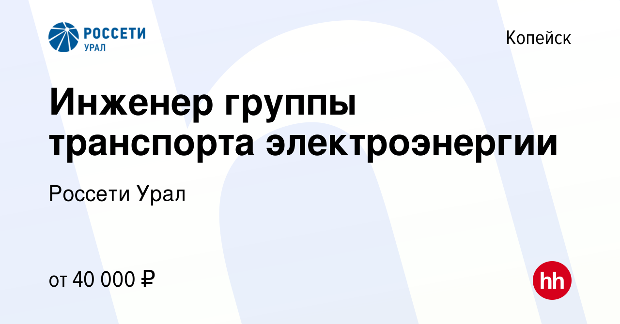 Вакансия Инженер группы транспорта электроэнергии в Копейске, работа в  компании Россети Урал