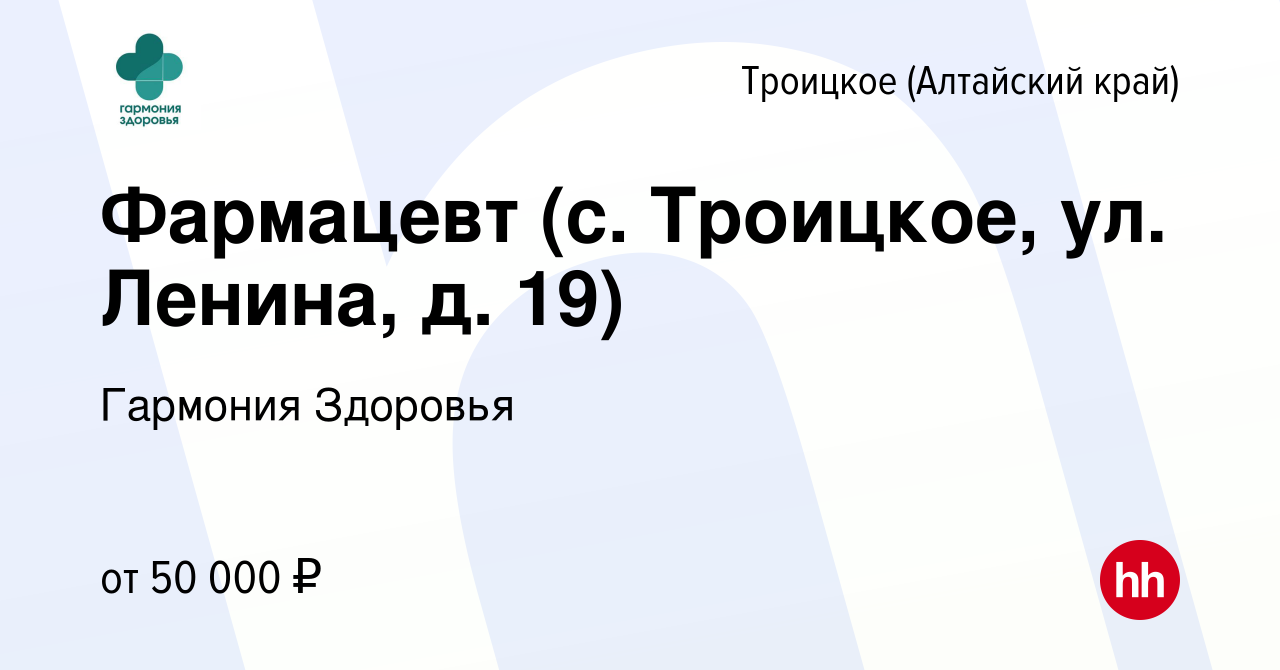 Вакансия Фармацевт (с. Троицкое, ул. Ленина, д. 19) в Троицком (Алтайский  край), работа в компании Гармония Здоровья