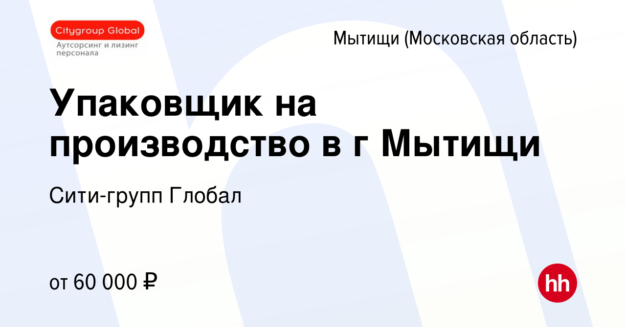 Вакансия Упаковщик на производство в г Мытищи в Мытищах, работа в компании  Сити-групп Глобал