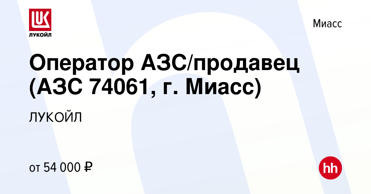 Вакансия Оператор АЗС/продавец (АЗС 74061, г. Миасс) в Миассе, работа в  компании ЛУКОЙЛ (вакансия в архиве c 26 мая 2024)