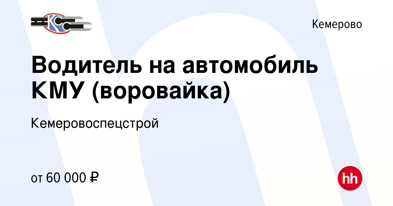 Вакансия Водитель на автомобиль КМУ (воровайка) в Кемерове, работа в  компании Кемеровоспецстрой