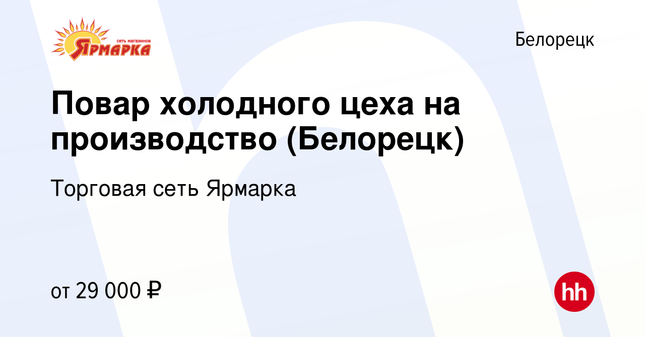 Вакансия Повар холодного цеха на производство (Белорецк) в Белорецке, работа  в компании Торговая сеть Ярмарка