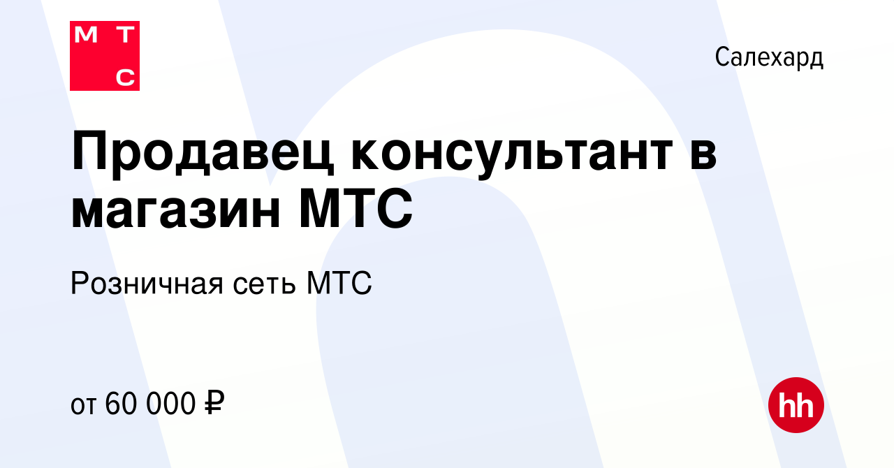 Вакансия Продавец консультант в магазин МТС в Салехарде, работа в компании  Розничная сеть МТС (вакансия в архиве c 5 июня 2024)