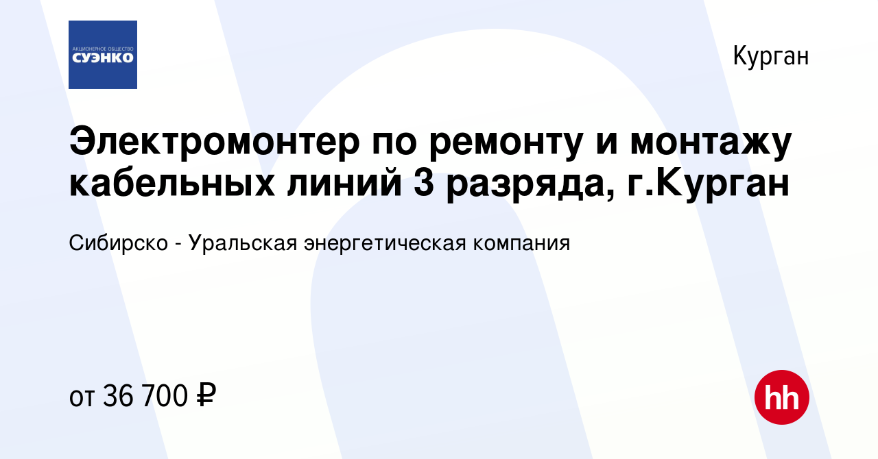 Вакансия Электромонтер по ремонту и монтажу кабельных линий 3 разряда, г. Курган в Кургане, работа в компании Сибирско - Уральская энергетическая  компания