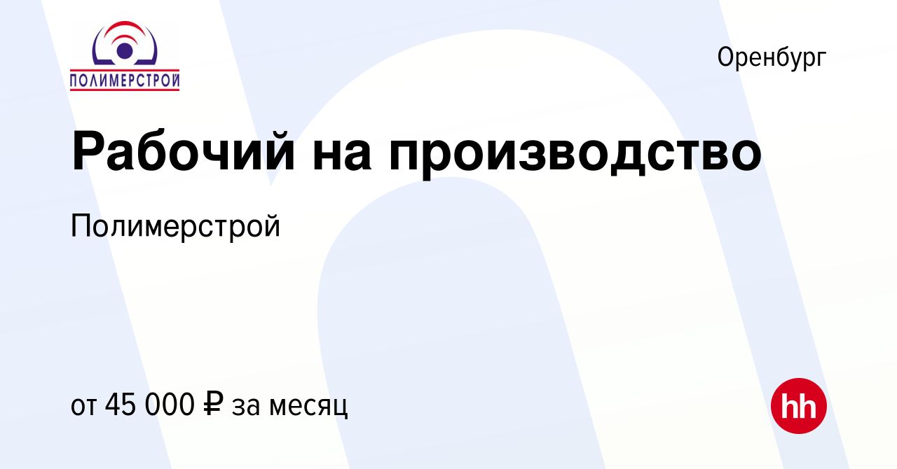 Вакансия Рабочий на производство в Оренбурге, работа в компании Полимерстрой