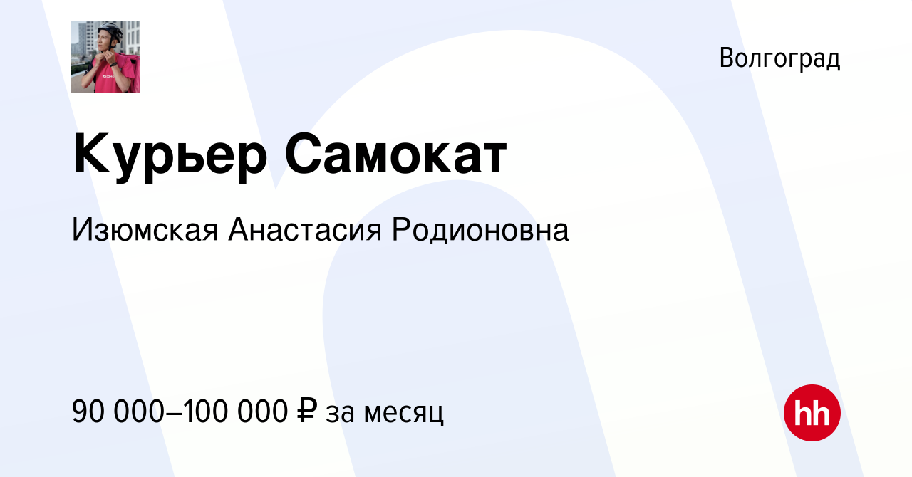 Вакансия Курьер Самокат в Волгограде, работа в компании Изюмская Анастасия  Родионовна (вакансия в архиве c 23 мая 2024)