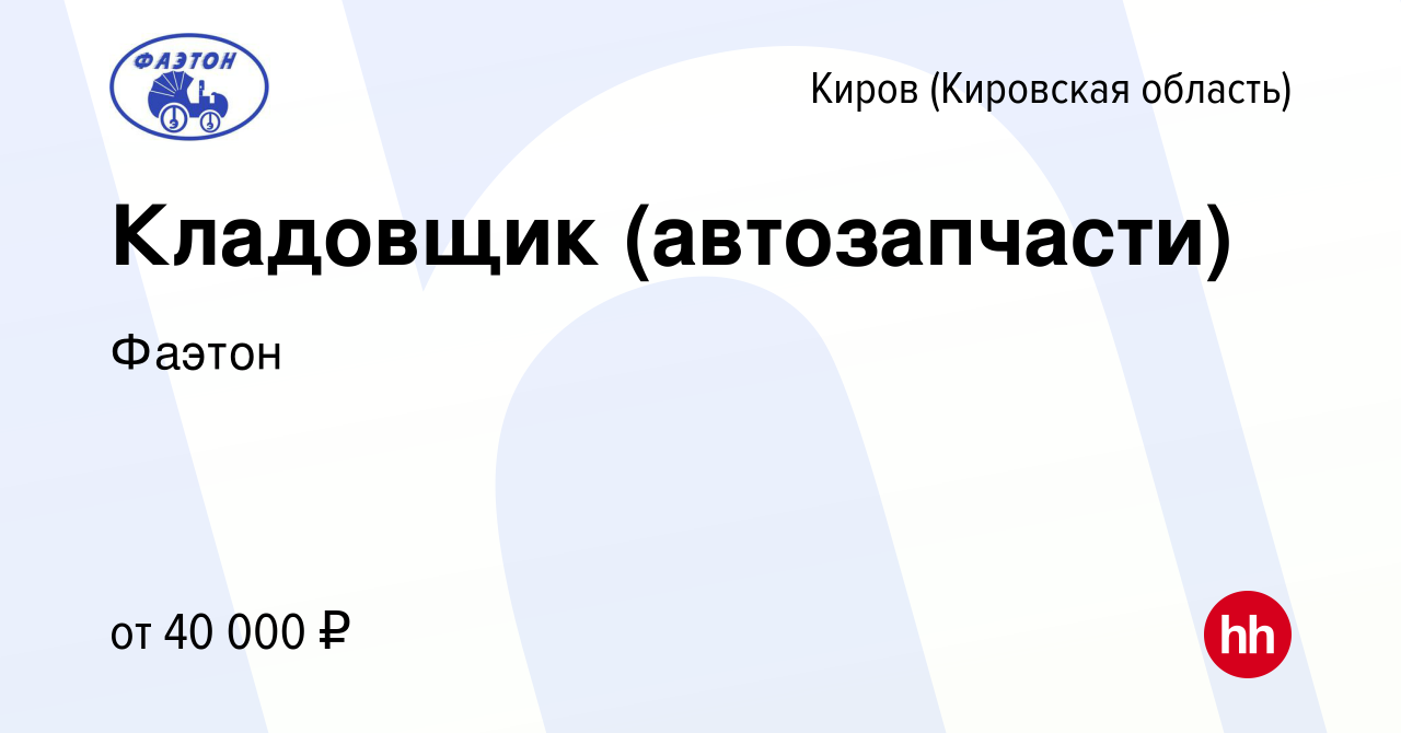 Вакансия Кладовщик (автозапчасти) в Кирове (Кировская область), работа в  компании Фаэтон