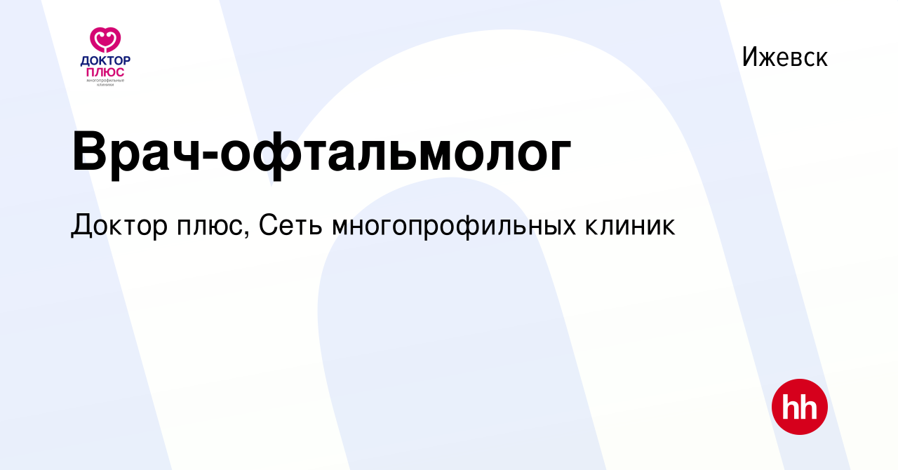 Вакансия Врач-офтальмолог в Ижевске, работа в компании Доктор плюс, Сеть  многопрофильных клиник