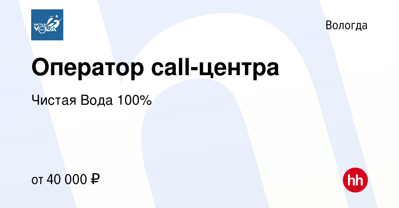 Вакансия Оператор call-центра в Вологде, работа в компании Чистая Вода 100%  (вакансия в архиве c 23 мая 2024)