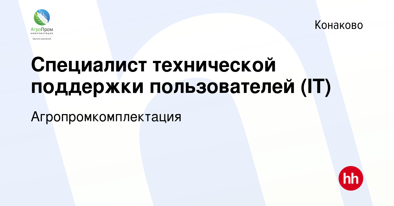 Вакансия Специалист технической поддержки пользователей (IT) в Конаково,  работа в компании Агропромкомплектация