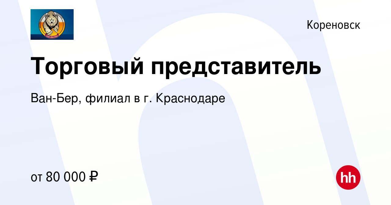 Вакансия Торговый представитель в Кореновске, работа в компании Ван-Бер,  филиал в г. Краснодаре (вакансия в архиве c 23 мая 2024)