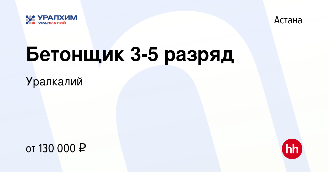 Вакансия Бетонщик 3-5 разряд в Астане, работа в компании Уралкалий  (вакансия в архиве c 15 июня 2024)