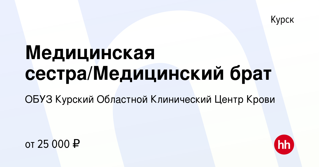 Вакансия Медицинская сестра/Медицинский брат в Курске, работа в компании  ОБУЗ Курский Областной Клинический Центр Крови