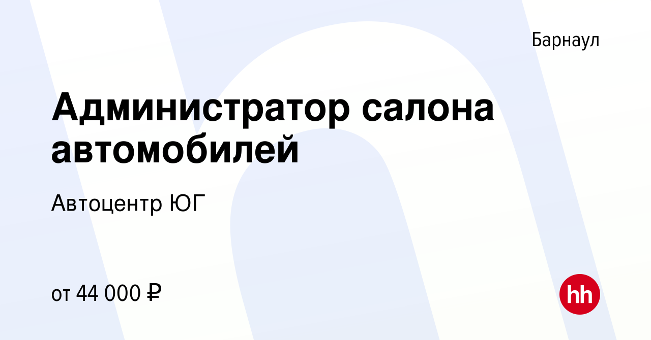 Вакансия Администратор салона автомобилей в Барнауле, работа в компании  Автоцентр ЮГ