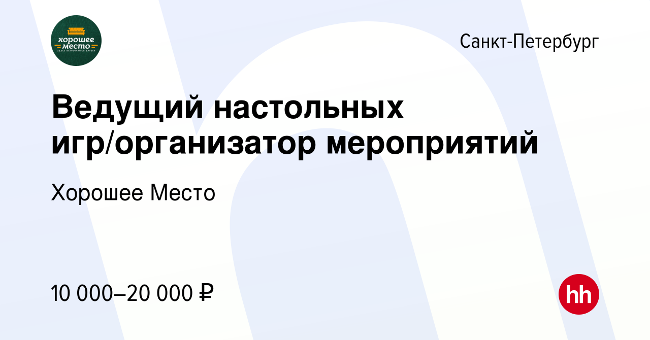 Вакансия Ведущий настольных игр/организатор мероприятий в Санкт-Петербурге,  работа в компании Хорошее Место (вакансия в архиве c 23 мая 2024)