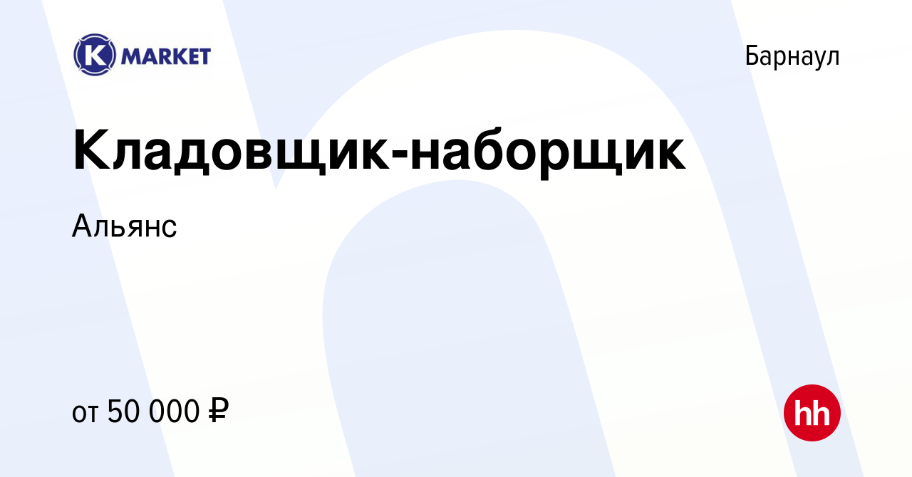 Вакансия Кладовщик-наборщик в Барнауле, работа в компании Альянс (вакансия  в архиве c 23 мая 2024)