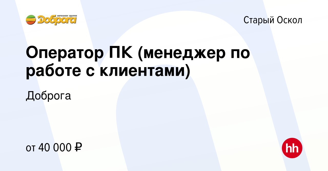 Вакансия Оператор ПК в Старом Осколе, работа в компании Доброга