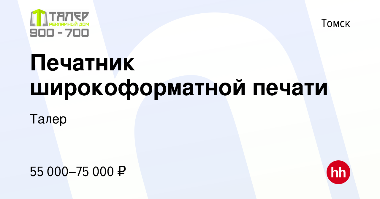 Вакансия Печатник широкоформатной печати в Томске, работа в компании Талер  (вакансия в архиве c 23 мая 2024)