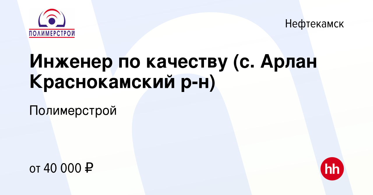 Вакансия Инженер по качеству (с. Арлан Краснокамский р-н) в Нефтекамске,  работа в компании Полимерстрой