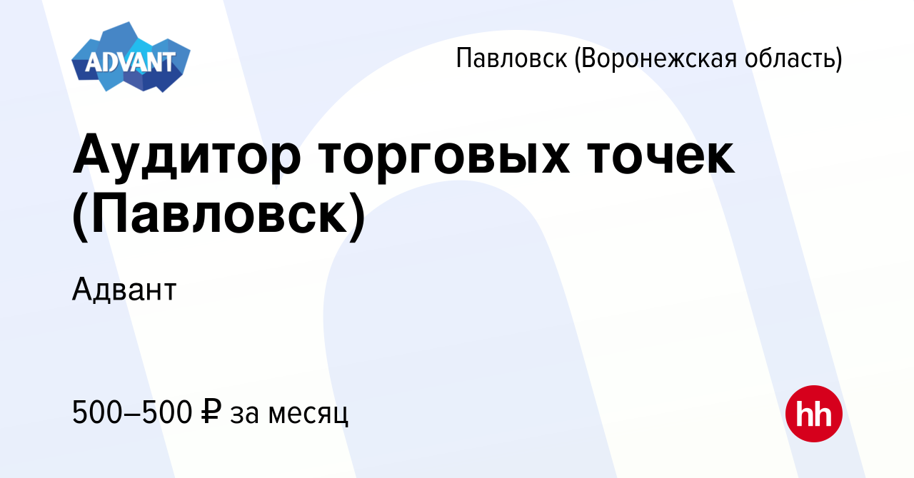 Вакансия Аудитор торговых точек (Павловск) в Павловске, работа в компании  Адвант (вакансия в архиве c 23 мая 2024)