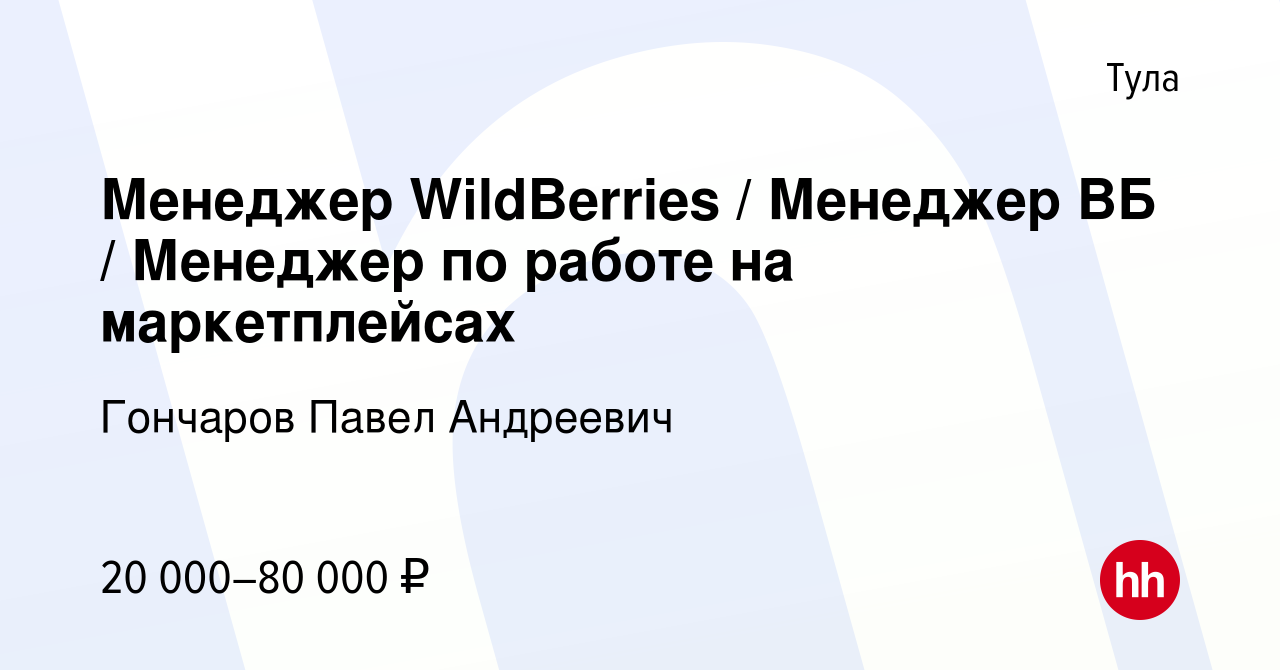 Вакансия Менеджер WildBerries / Менеджер ВБ / Менеджер по работе на  маркетплейсах в Туле, работа в компании Гончаров Павел Андреевич (вакансия  в архиве c 23 мая 2024)