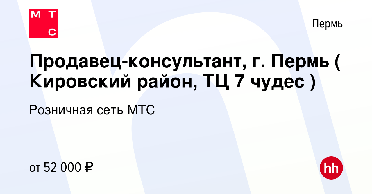 Вакансия Продавец-консультант, г. Пермь ( Кировский район, ТЦ 7 чудес ) в  Перми, работа в компании Розничная сеть МТС