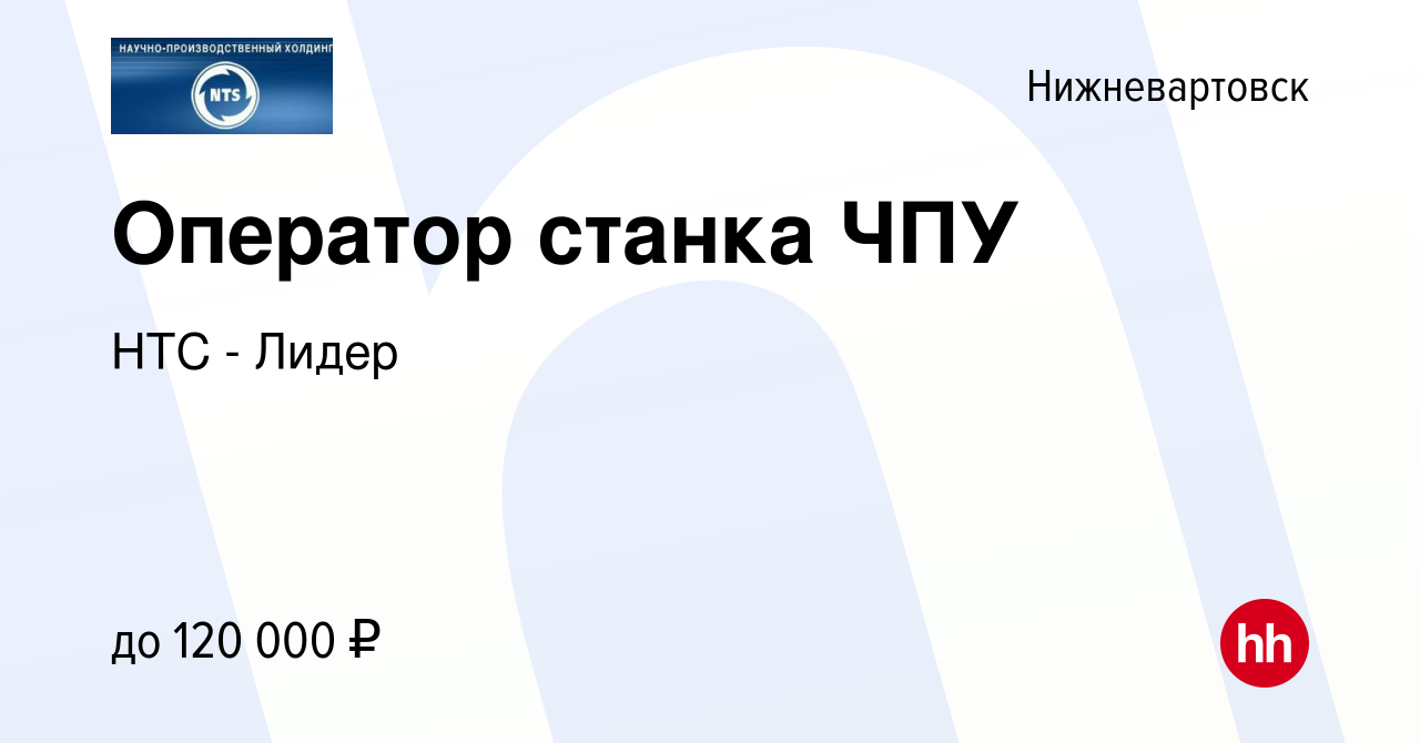 Вакансия Оператор станка ЧПУ в Нижневартовске, работа в компании НТС - Лидер