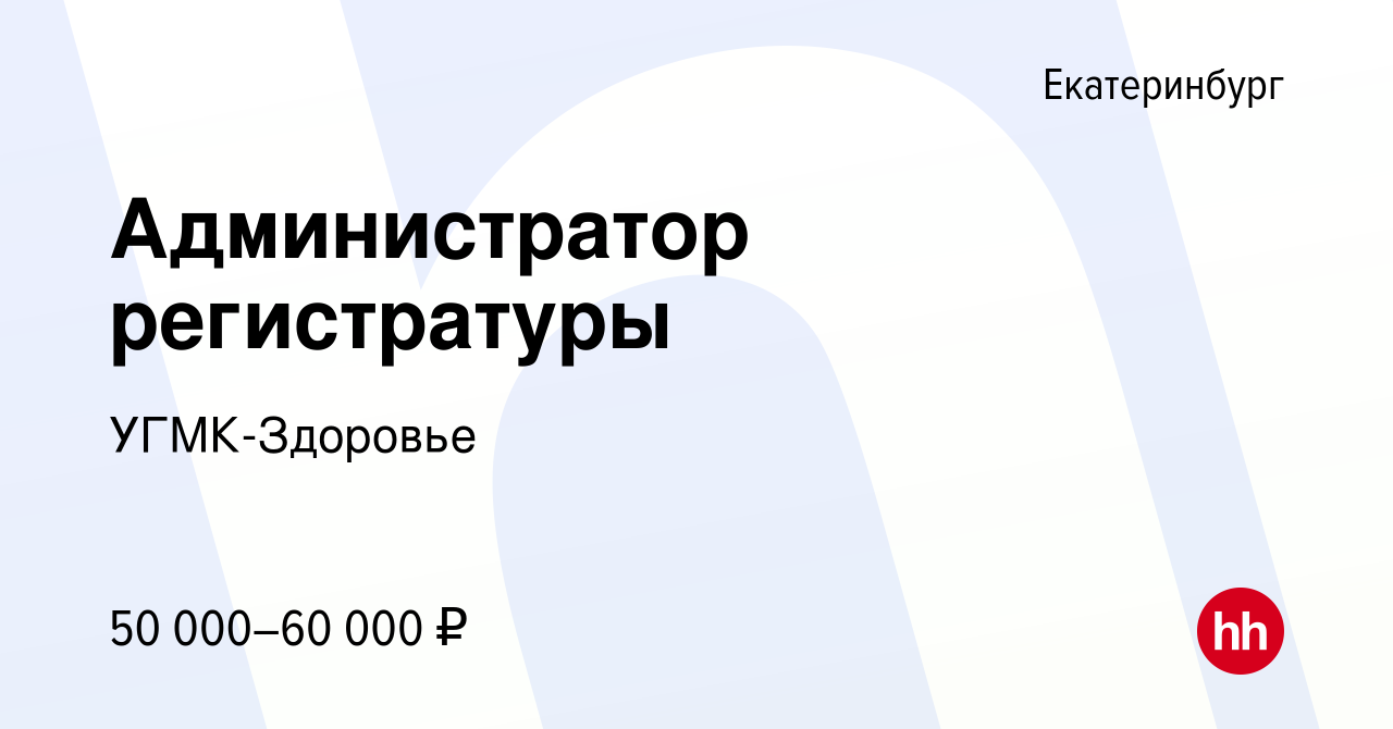 Вакансия Администратор регистратуры в Екатеринбурге, работа в компании УГМК- Здоровье