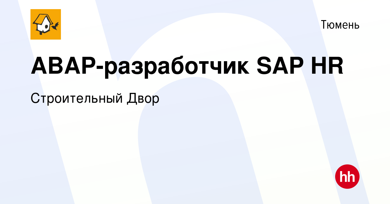 Вакансия ABAP-разработчик SAP HR в Тюмени, работа в компании Строительный  Двор