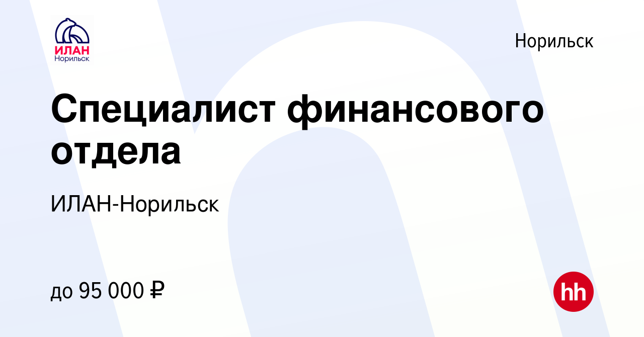 Вакансия Специалист финансового отдела в Норильске, работа в компании ИЛАН- Норильск