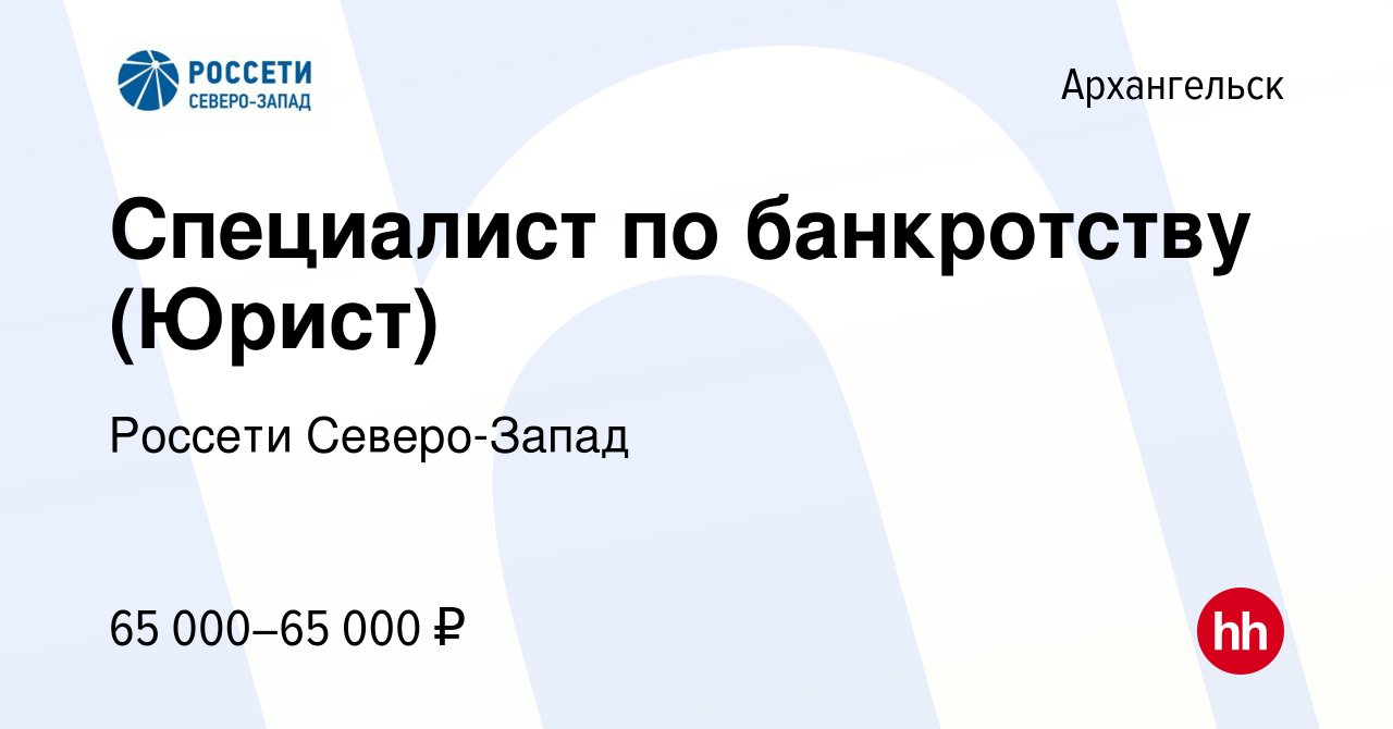 Вакансия Специалист по банкротству (Юрист) в Архангельске, работа в  компании Россети Северо-Запад (вакансия в архиве c 8 мая 2024)