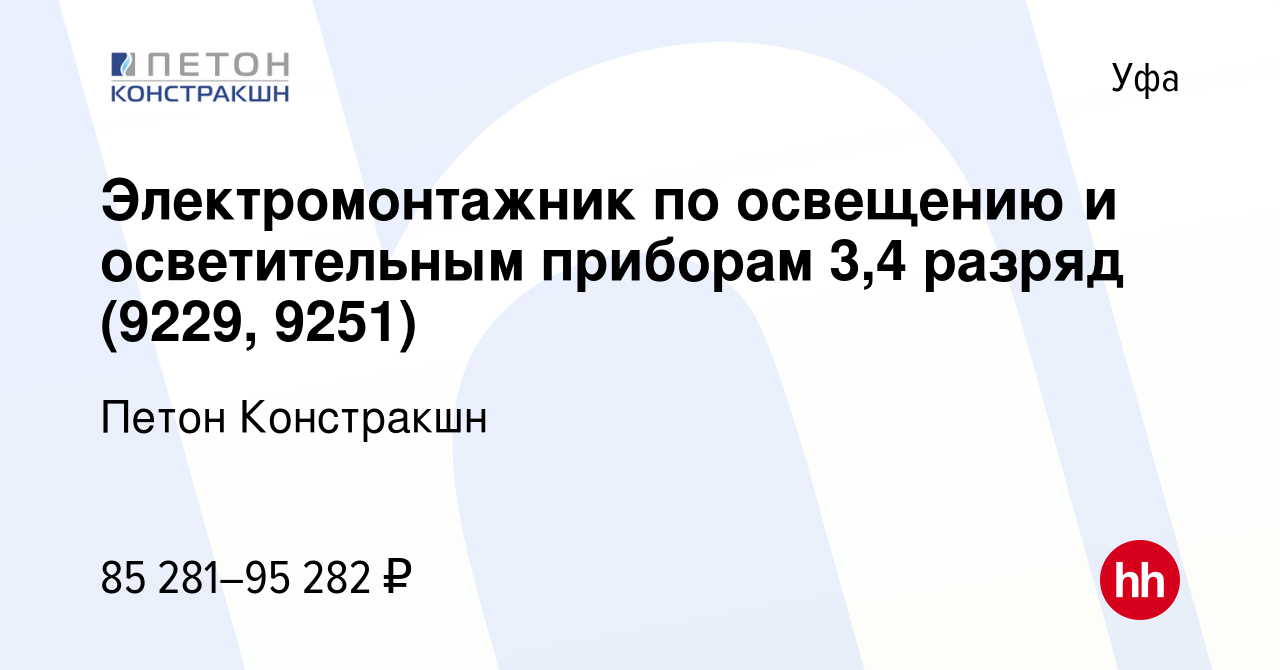 Вакансия Электромонтажник по освещению и осветительным приборам 3,4 разряд  (9229, 9251) в Уфе, работа в компании Петон Констракшн