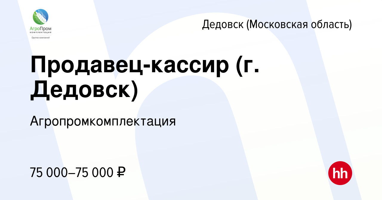 Вакансия Продавец-кассир (г. Дедовск) в Дедовске, работа в компании  Агропромкомплектация