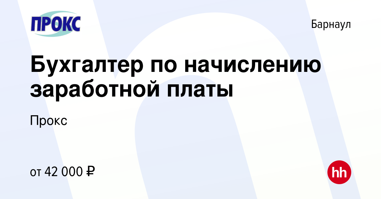 Вакансия Бухгалтер по начислению заработной платы в Барнауле, работа в  компании Прокс