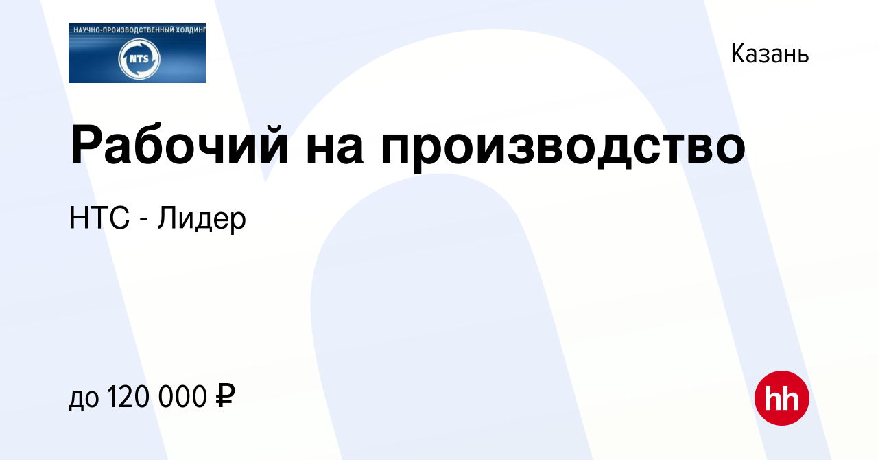 Вакансия Рабочий на производство в Казани, работа в компании НТС - Лидер