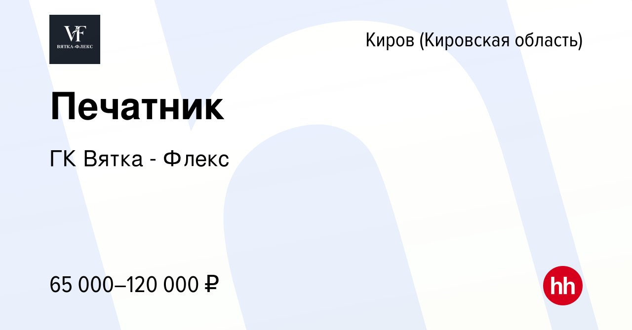 Вакансия Печатник в Кирове (Кировская область), работа в компании ГК Вятка  - Флекс